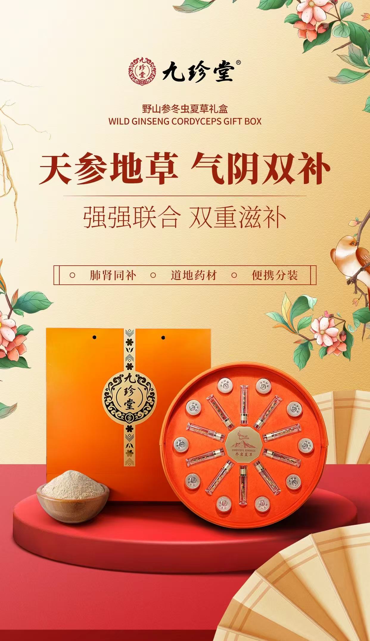 九珍堂野山参冬虫夏草橙色圆盘礼盒